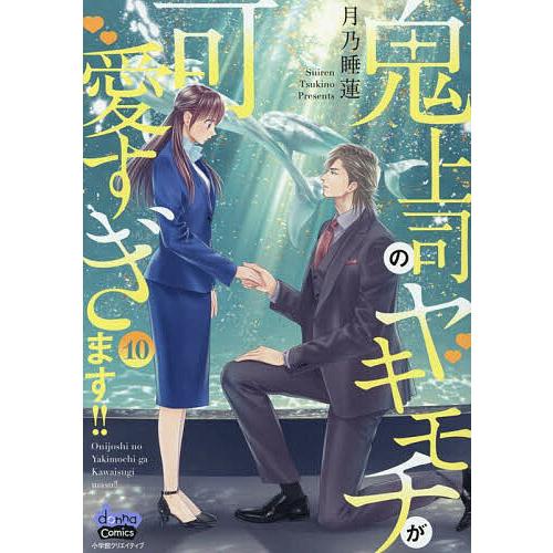 鬼上司のヤキモチが可愛すぎます!! 10/月乃睡蓮 | 