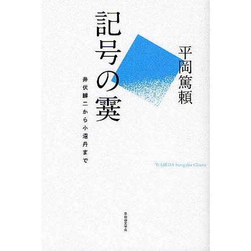 記号の霙 井伏鱒二から小沼丹まで WASEDA bungaku Classic/平岡篤頼｜bookfan