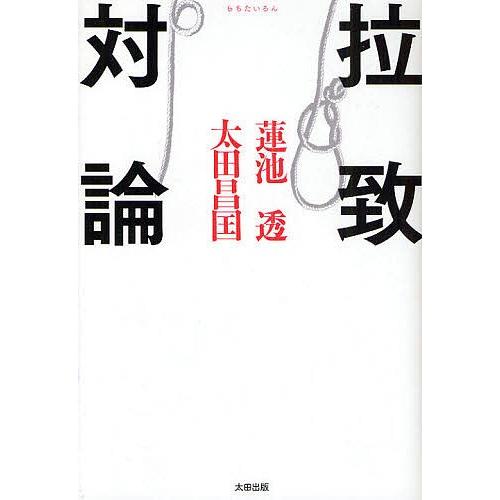 拉致対論/蓮池透/太田昌国｜bookfan