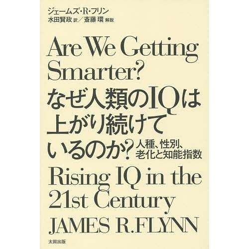 なぜ人類のIQは上がり続けているのか? 人種、性別、老化と知能指数 