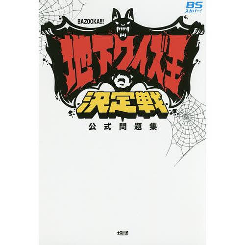 クイズ本11冊 ウルトラクイズ 史上最強のクイズ王決定戦 他 【公式通販】