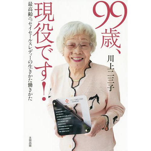 99歳、現役です! 最高齢ニッセイセールスレディーの生きかた働きかた  