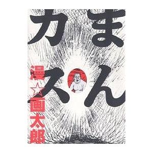 まんカス/漫画太郎 : bookfanプレミアム - 通販 - Yahoo!ショッピング
