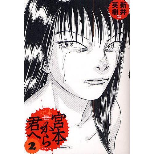 定本宮本から君へ 2/新井英樹 : bookfanプレミアム - 通販 - Yahoo  