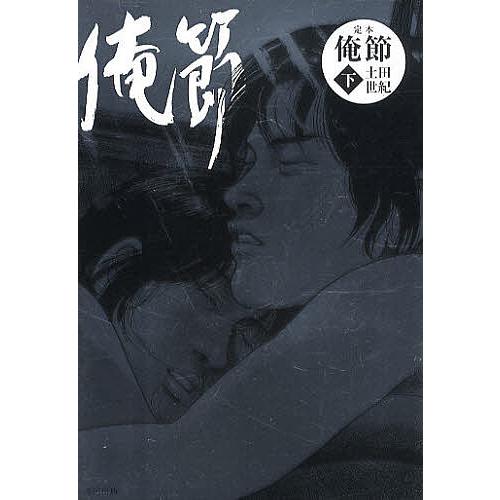 高速配送 マニア 定本俺節 下 土田世紀 Www Threeriversofs Com