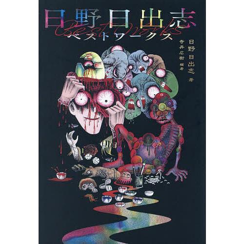 日野日出志ベストワークス/日野日出志/寺井広樹 : bookfanプレミアム