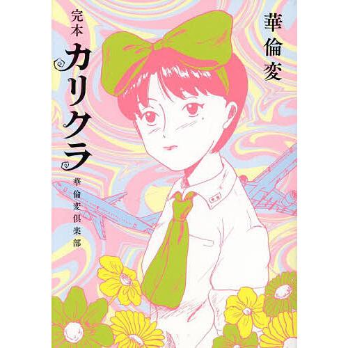 絶版　ヴィンテージ 希少　レア　華倫変　華倫変倶楽部　カリクラ　サブカル 完本カリクラ 華倫変倶楽部/華倫変 : bookfanプレミアム - 通販