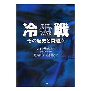 冷戦 その歴史と問題点 ジョンl ガディス 河合秀和 鈴木健人 Bk Bookfanプレミアム 通販 Yahoo ショッピング