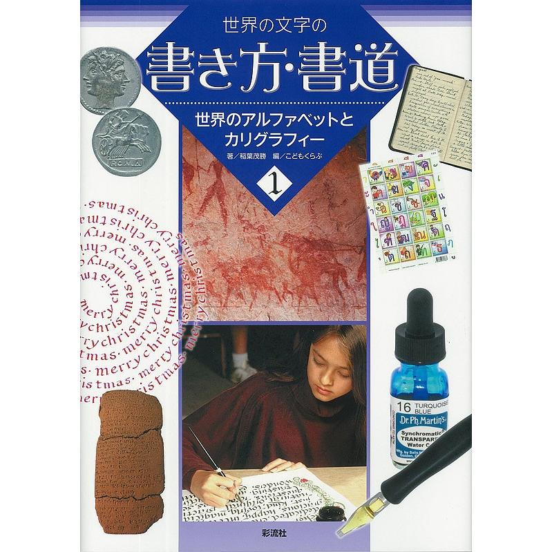 世界の文字の書き方 書道 1 稲葉茂勝 こどもくらぶ Bk Bookfanプレミアム 通販 Yahoo ショッピング