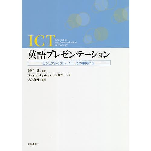 毎週末倍 倍 ストア参加 Ict英語プレゼンテーション ビジュアルとストーリーその事例から 影戸誠 Garykirkpatrick Bk Bookfanプレミアム 通販 Yahoo ショッピング