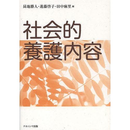 社会的養護内容/昇地勝人/進藤啓子/田中麻里｜bookfan