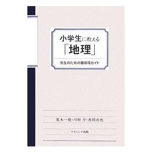 小学生に教える「地理」 荒木一視 本 新書 小学生に教える「地理」 先生のための最低限ガイド/荒木一視 : bookfan