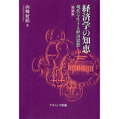 経済学の知恵 現代を生きる経済思想/山崎好裕 : bookfanプレミアム