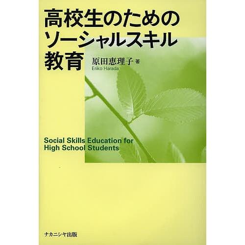 高校生のためのソーシャルスキル教育/原田恵理子
