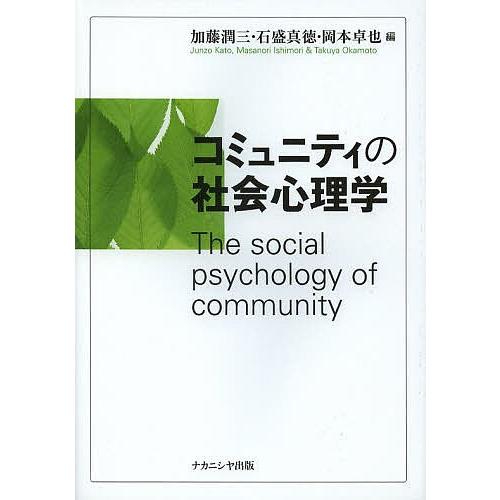 毎週末倍 倍 ストア参加 コミュニティの社会心理学 加藤潤三 石盛真徳 岡本卓也 参加日程はお店topで Bk Bookfanプレミアム 通販 Yahoo ショッピング