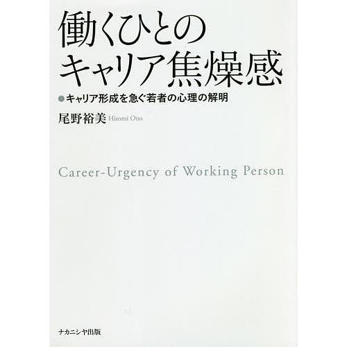毎週末倍 倍 ストア参加 働くひとのキャリア焦燥感 キャリア形成を急ぐ若者の心理の解明 尾野裕美 参加日程はお店topで Bk Bookfanプレミアム 通販 Yahoo ショッピング