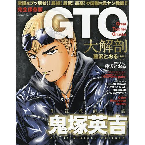 GTO大解剖 完全保存版/藤沢とおる : bookfanプレミアム - 通販 - Yahoo