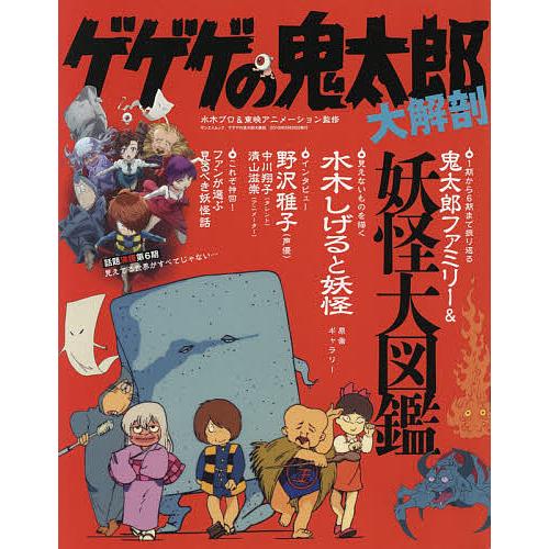 ゲゲゲの鬼太郎大解剖 水木プロ 東映アニメーション Bk Bookfanプレミアム 通販 Yahoo ショッピング
