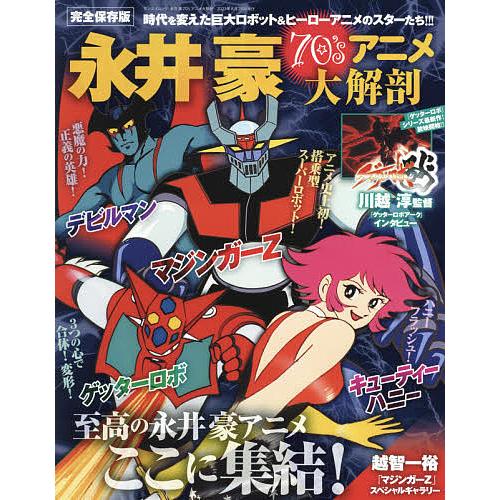 永井豪70 Sアニメ大解剖 時代を変えた巨大ロボット ヒーローアニメのスターたち 完全保存版 Bk Bookfanプレミアム 通販 Yahoo ショッピング