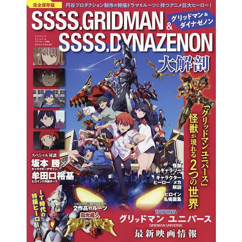 SSSS.GRIDMAN & SSSS.DYNAZENON大解剖 完全保存版 「グリッドマン
