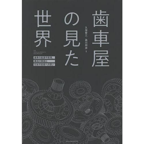歯車屋の見た世界 歯車の起源や原理、構造の解説と日本の技術への思い
