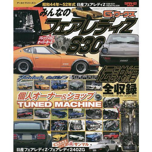 みんなのフェアレディZ S30伝説編 昭和44年〜52年式日産