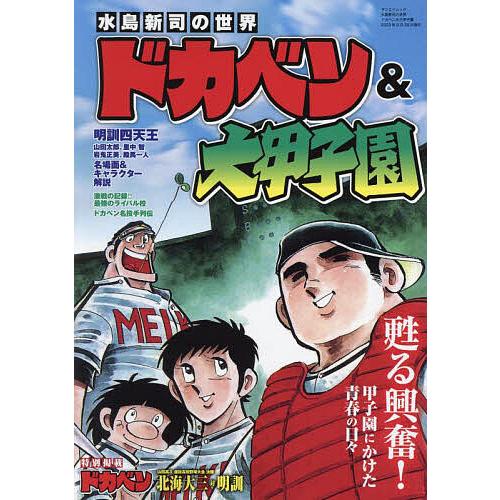 水島新司の世界ドカベン&大甲子園 : bookfanプレミアム - 通販 水島新司の世界ドカベン&大甲子園 : bookfanプレミアム - 通販