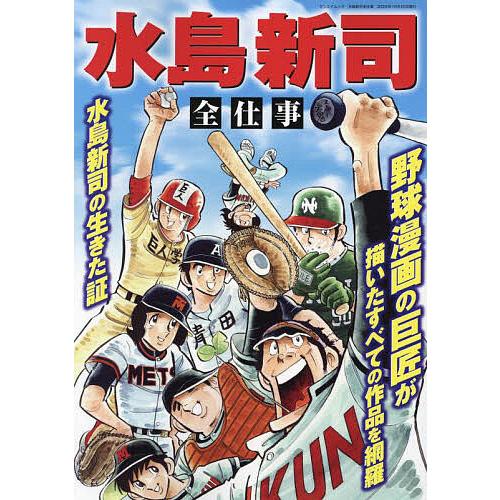 水島新司の漫画雑誌です。 水島新司全仕事 : bookfanプレミアム - 通販 - Yahoo!ショッピング