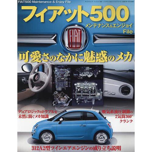 フィアット500 メンテナンス書 フィアット500メンテナンス&エンジョイファイル : bookfanプレミアム