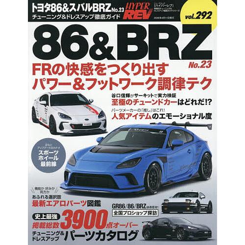 トヨタ86&スバルBRZ 車種別チューニング&ドレスアップ徹底ガイドシリーズ vol.292 No.23｜bookfanプレミアム