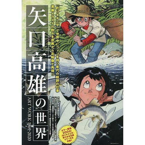 矢口高雄の世界 ART WORK1969-2020/矢口高雄 : bookfanプレミアム