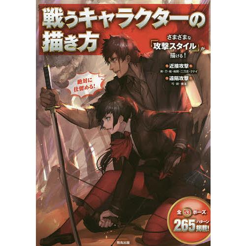 戦うキャラクターの描き方 全53ポーズ265パターン掲載 Bk Bookfanプレミアム 通販 Yahoo ショッピング