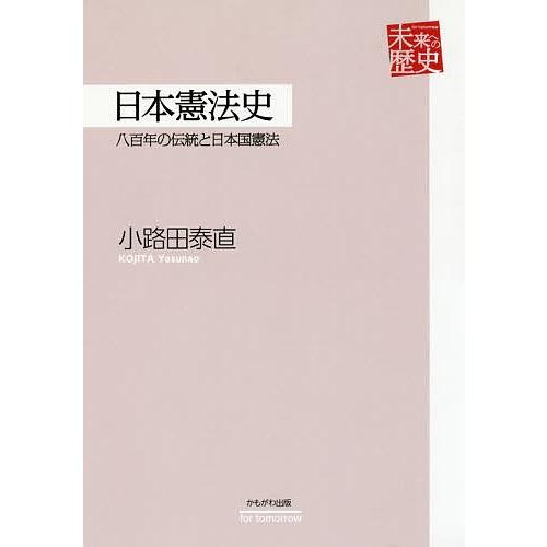 日本憲法史 八百年の伝統と日本国憲法/小路田泰直｜bookfan