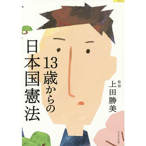 13歳からの日本国憲法/上田勝美｜bookfan