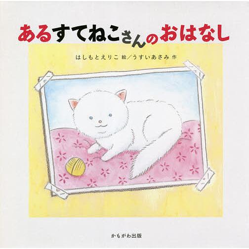 あるすてねこさんのおはなし/はしもとえりこ/うすいあさみ | 