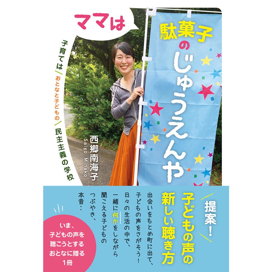 ママは駄菓子のじゅうえんや 子育てはおとなと子どもの民主主義の学校 