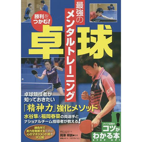勝利をつかむ!卓球最強のメンタルトレーニング/岡澤祥訓 : bookfan 