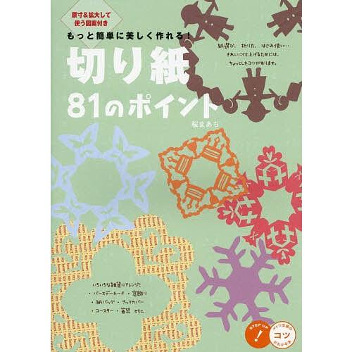 もっと簡単に美しく作れる 切り紙81のポイント 原寸 拡大して使う図案付き 桜まあち Bk x Bookfanプレミアム 通販 Yahoo ショッピング