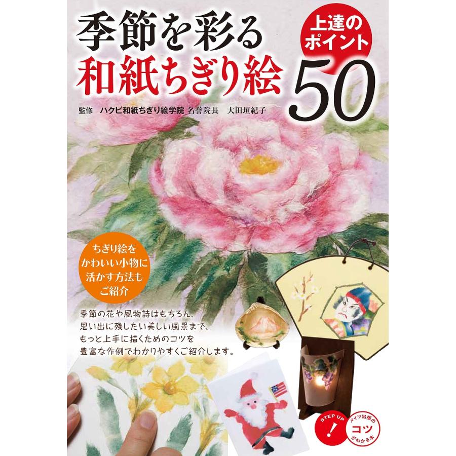 季節を彩る和紙ちぎり絵上達のポイント50 大田垣紀子 Bk Bookfanプレミアム 通販 Yahoo ショッピング