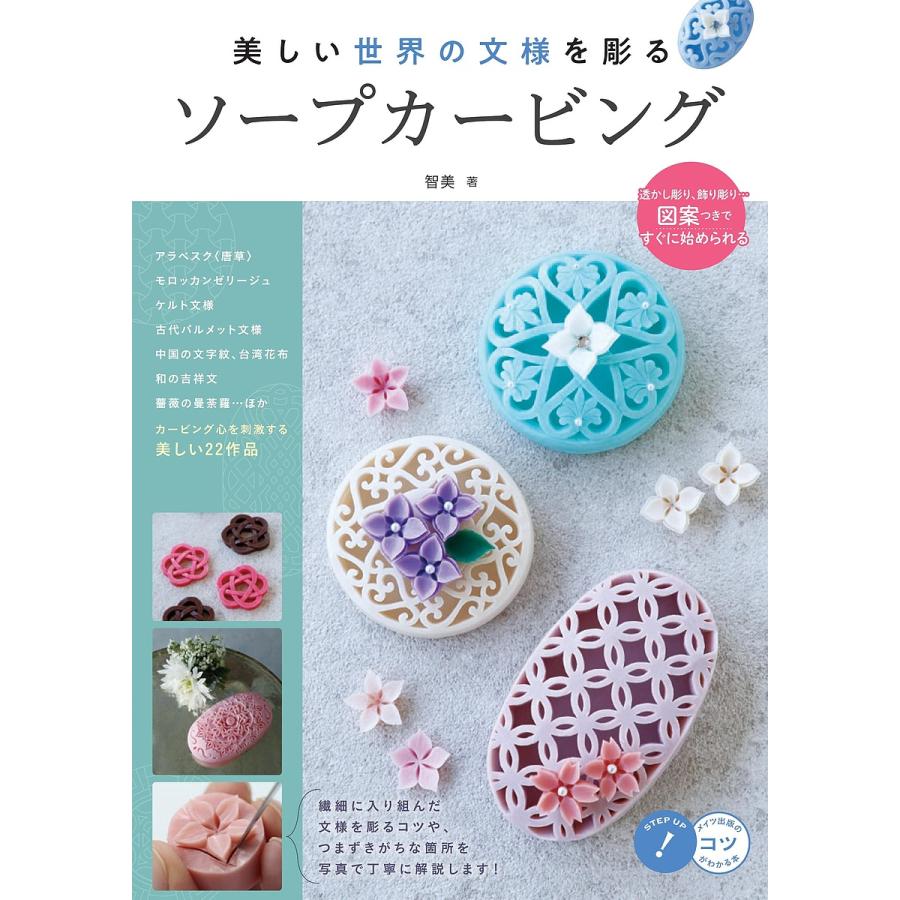 美しい世界の文様を彫るソープカービング 智美 Bk Bookfanプレミアム 通販 Yahoo ショッピング