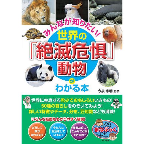 みんなが知りたい 世界の 絶滅危惧 動物がわかる本 今泉忠明 Bk Bookfanプレミアム 通販 Yahoo ショッピング