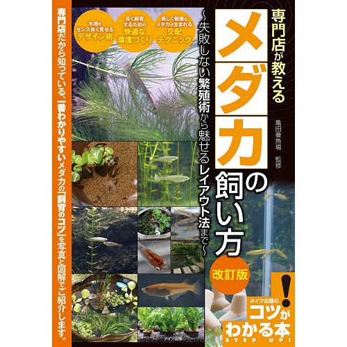 専門店が教えるメダカの飼い方 失敗しない繁殖術から魅せるレイアウト法まで 亀田養魚場 Bk Bookfanプレミアム 通販 Yahoo ショッピング