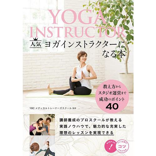 人気ヨガインストラクターになる本 教え方からスタジオ運営まで成功の 
