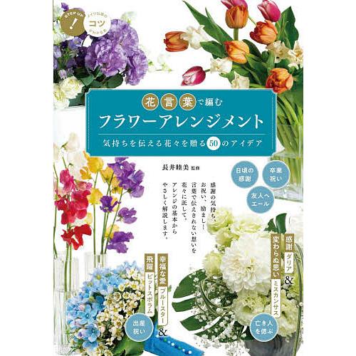 花言葉で編むフラワーアレンジメント 気持ちを伝える花々を贈る50のアイデア 長井睦美 Bk Bookfanプレミアム 通販 Yahoo ショッピング