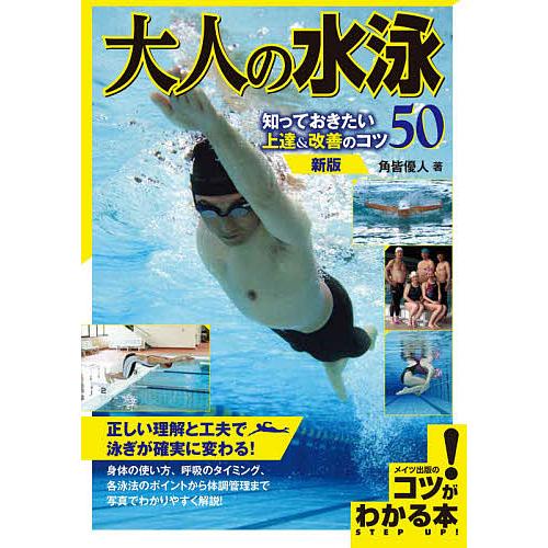 大人の水泳知っておきたい上達 改善のコツ50 角皆優人 Bk x Bookfanプレミアム 通販 Yahoo ショッピング