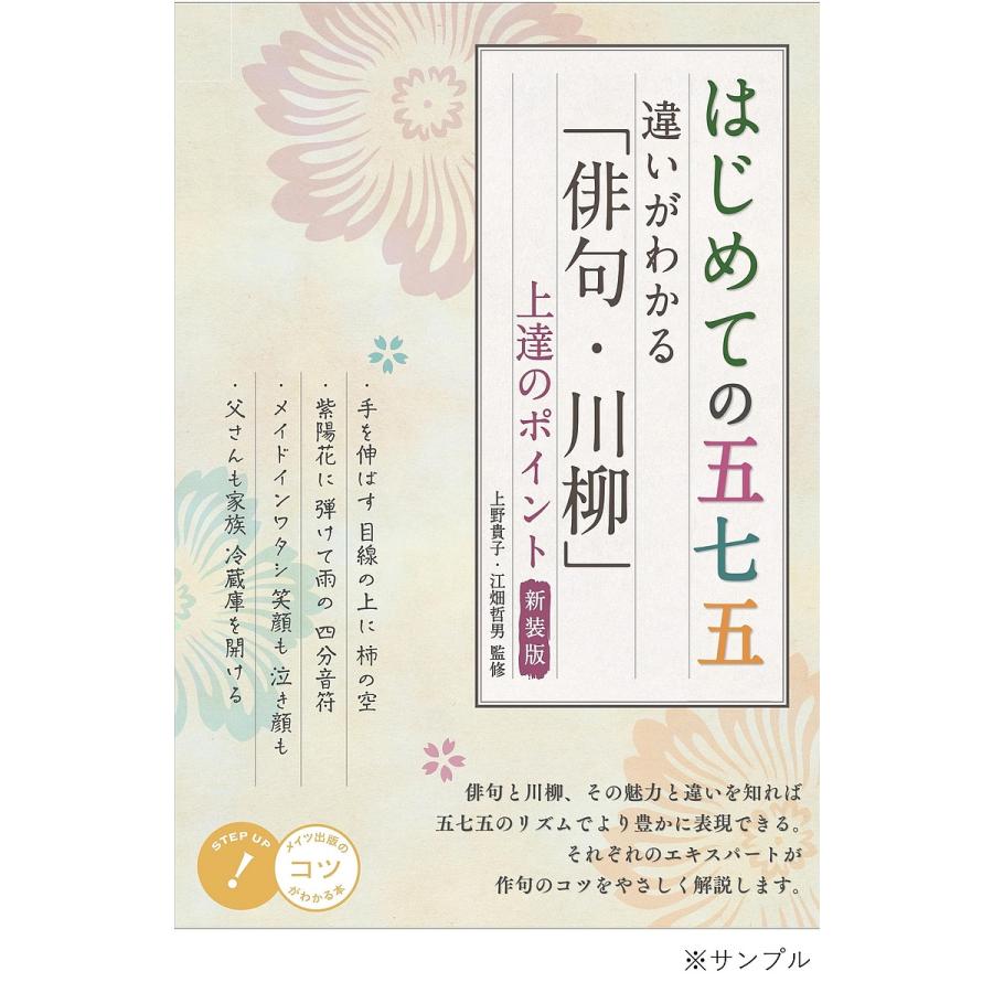 はじめての五七五違いがわかる「俳句・川柳」上達のポイント 新装版