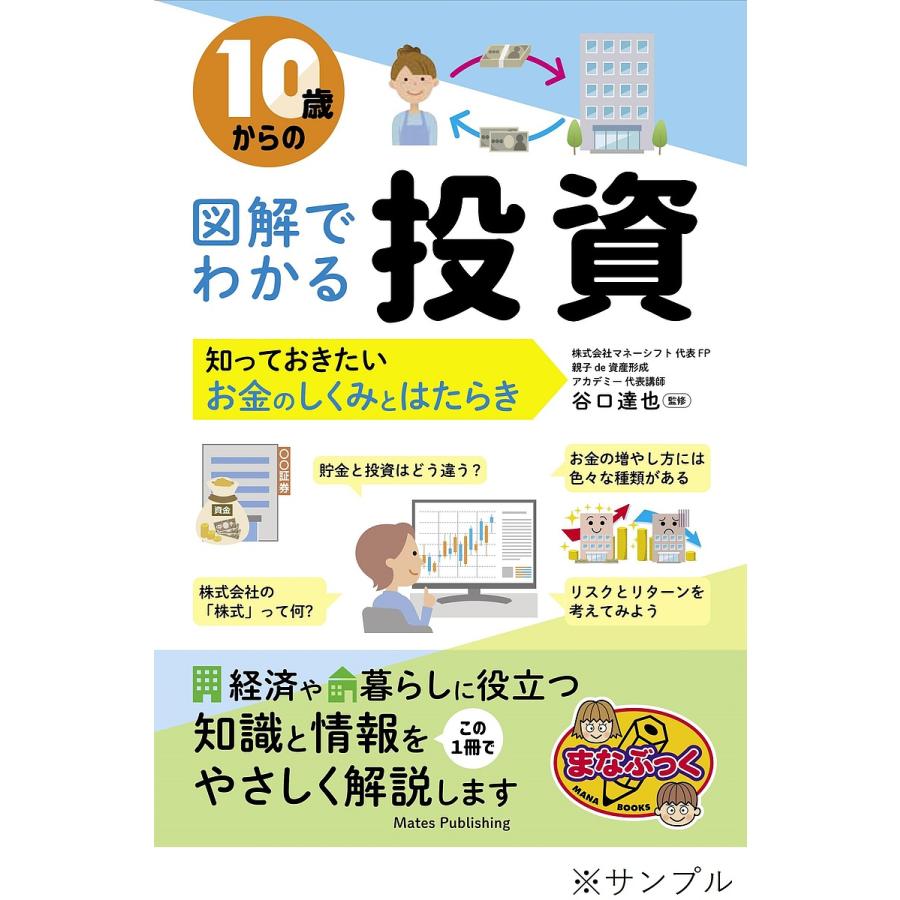 10歳からの図解でわかる投資 知っておきたいお金のしくみとはたらき/谷口達也 : bookfanプレミアム - 通販 - Yahoo!ショッピング
