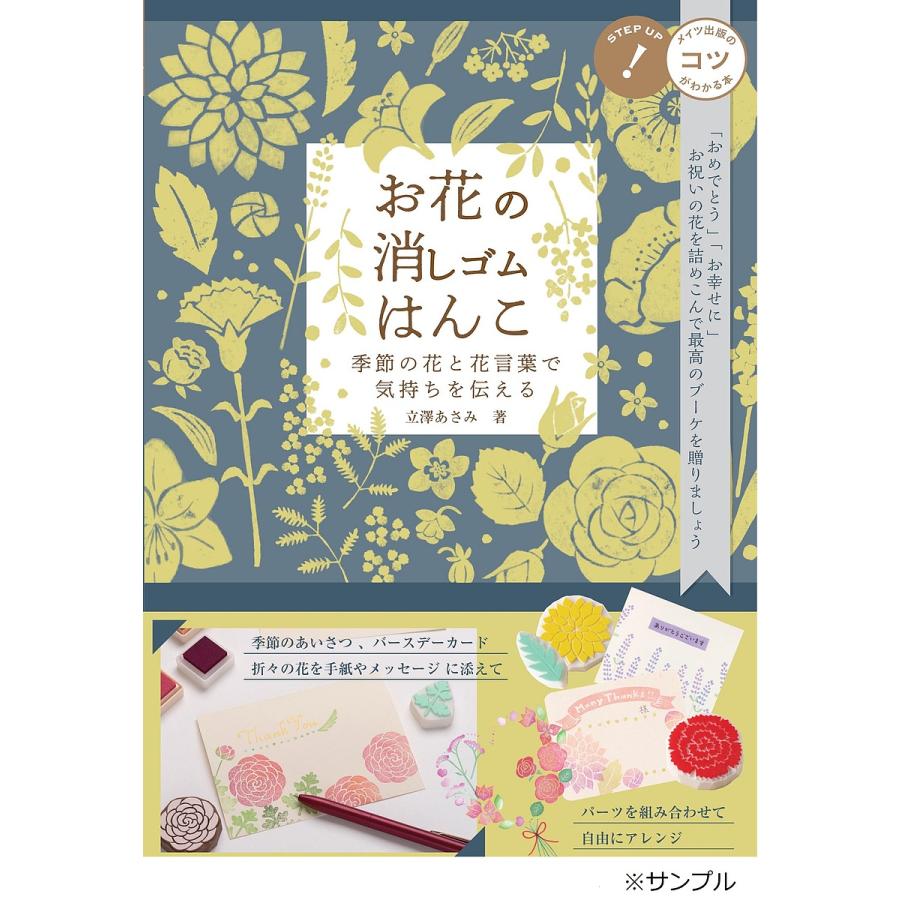 お花の消しゴムはんこ 季節の花と花言葉で気持ちを伝える/立澤あさみ 