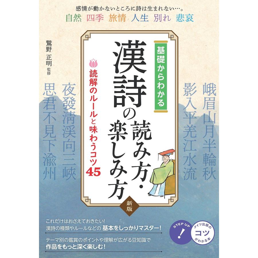 基礎からわかる漢詩の読み方・楽しみ方 読解のルールと味わうコツ45/鷲野正明 | 