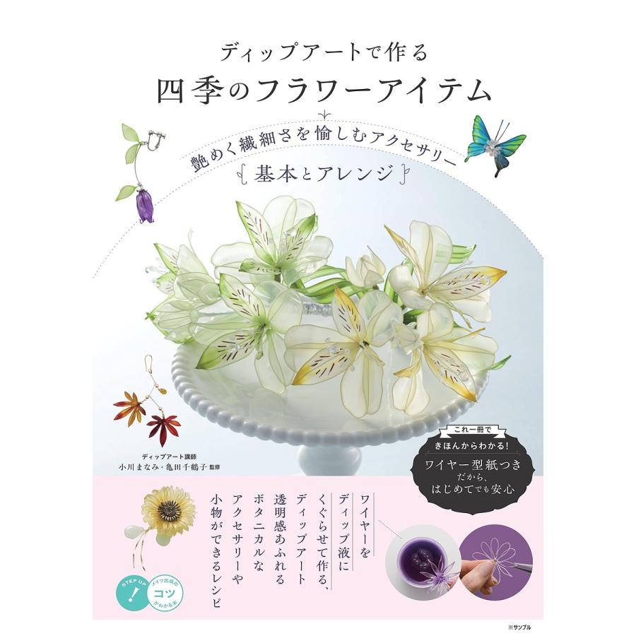 お得セットディップアート材料と本 ディップアートで作る四季のフラワーアイテム 艶めく繊細さを愉しむ